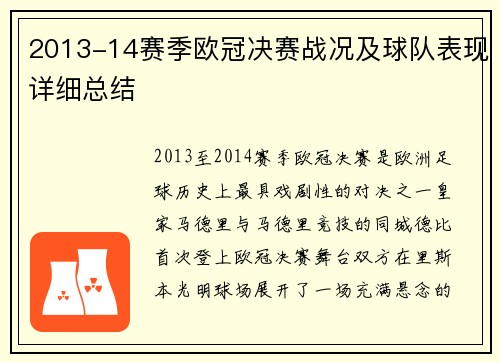 2013-14赛季欧冠决赛战况及球队表现详细总结