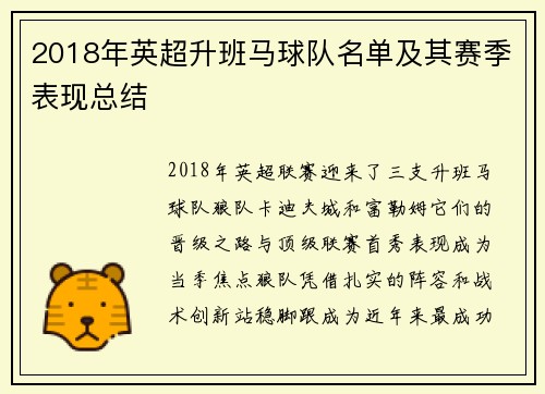 2018年英超升班马球队名单及其赛季表现总结