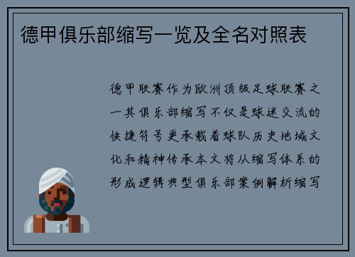 德甲俱乐部缩写一览及全名对照表