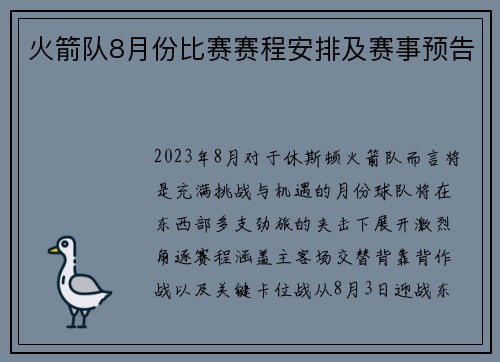 火箭队8月份比赛赛程安排及赛事预告