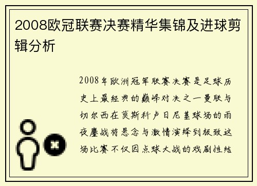 2008欧冠联赛决赛精华集锦及进球剪辑分析