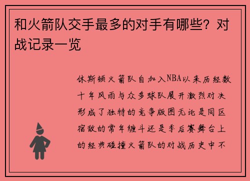 和火箭队交手最多的对手有哪些？对战记录一览