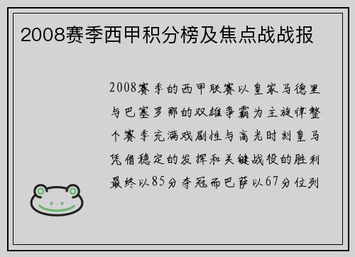 2008赛季西甲积分榜及焦点战战报