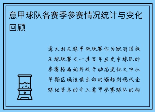意甲球队各赛季参赛情况统计与变化回顾
