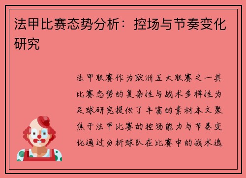 法甲比赛态势分析：控场与节奏变化研究