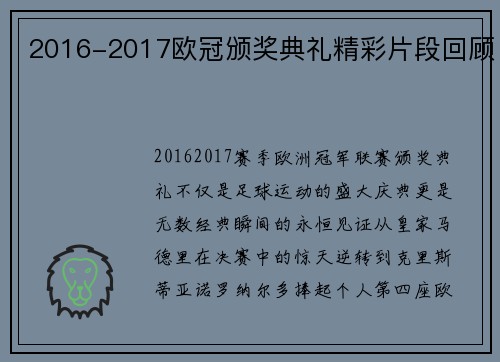 2016-2017欧冠颁奖典礼精彩片段回顾