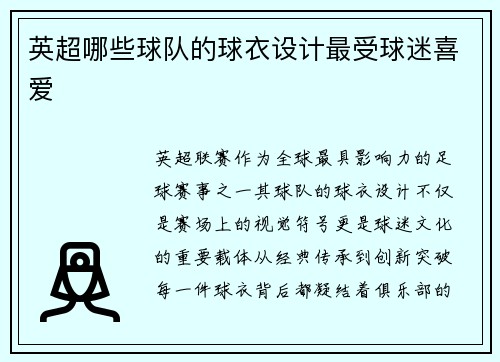 英超哪些球队的球衣设计最受球迷喜爱