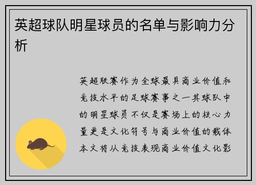 英超球队明星球员的名单与影响力分析