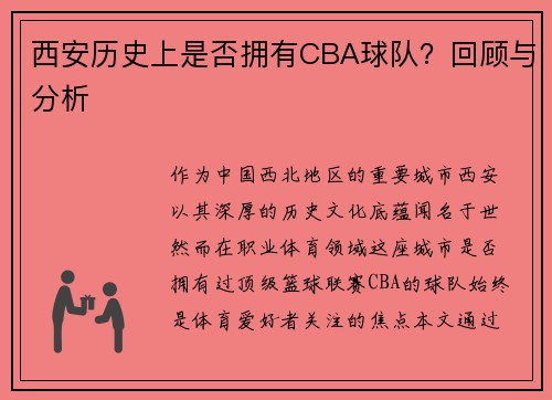 西安历史上是否拥有CBA球队？回顾与分析