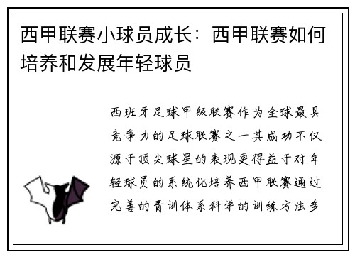 西甲联赛小球员成长：西甲联赛如何培养和发展年轻球员