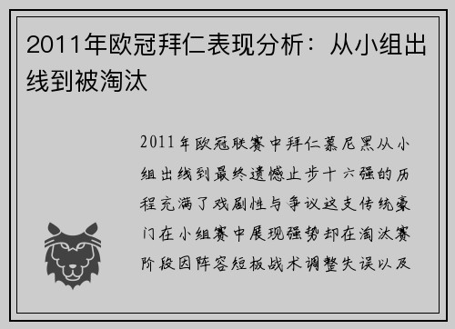 2011年欧冠拜仁表现分析：从小组出线到被淘汰