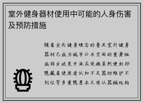 室外健身器材使用中可能的人身伤害及预防措施