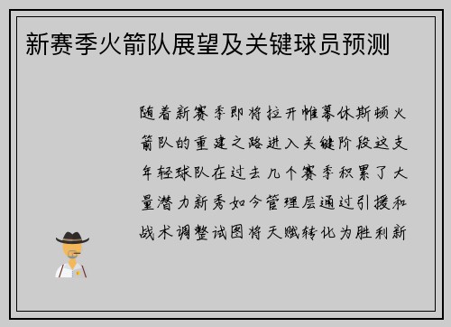 新赛季火箭队展望及关键球员预测