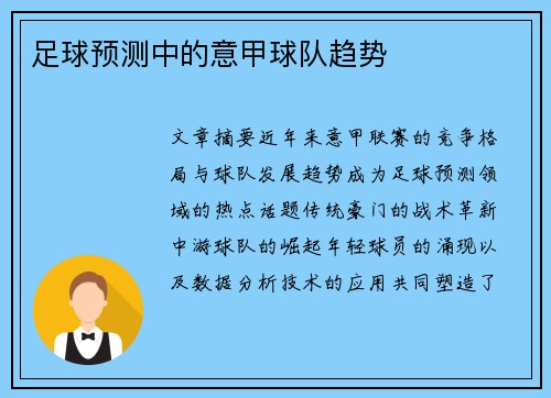 足球预测中的意甲球队趋势