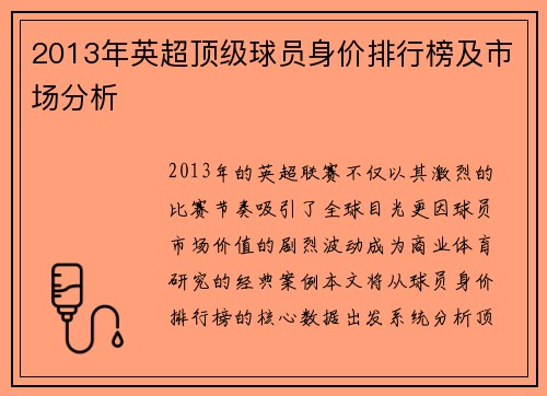 2013年英超顶级球员身价排行榜及市场分析