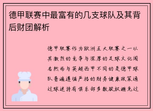 德甲联赛中最富有的几支球队及其背后财团解析