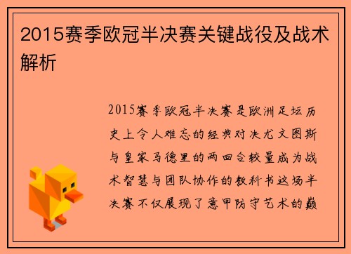 2015赛季欧冠半决赛关键战役及战术解析