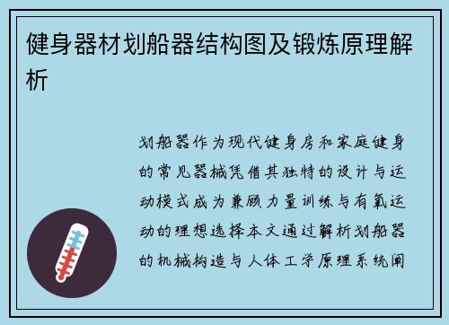 健身器材划船器结构图及锻炼原理解析