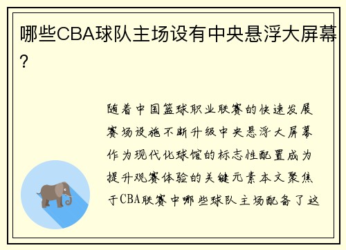 哪些CBA球队主场设有中央悬浮大屏幕？