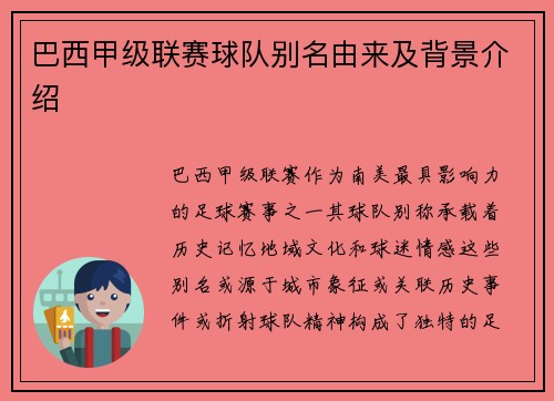 巴西甲级联赛球队别名由来及背景介绍