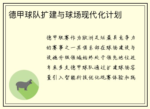 德甲球队扩建与球场现代化计划