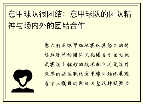 意甲球队很团结：意甲球队的团队精神与场内外的团结合作