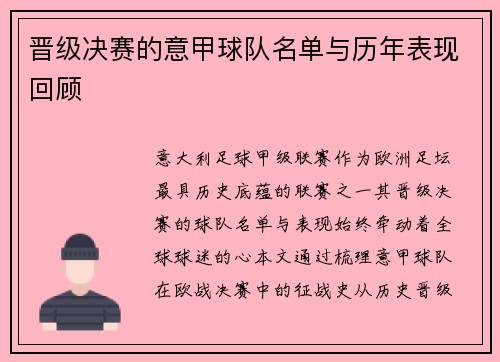 晋级决赛的意甲球队名单与历年表现回顾