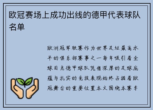 欧冠赛场上成功出线的德甲代表球队名单