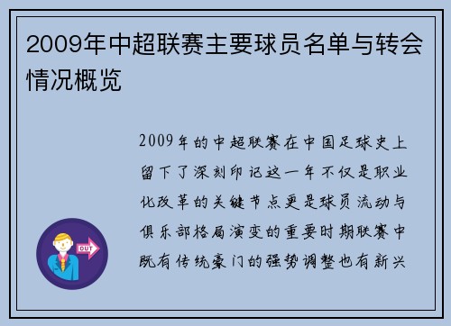 2009年中超联赛主要球员名单与转会情况概览