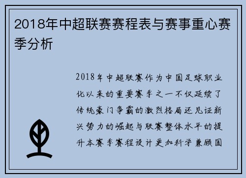 2018年中超联赛赛程表与赛事重心赛季分析