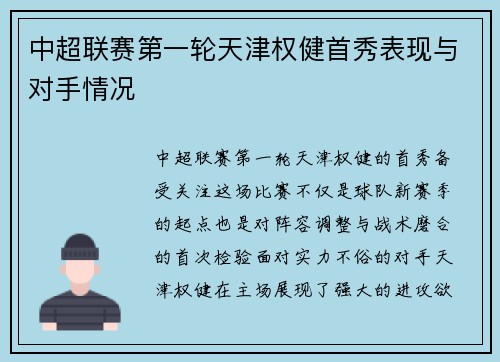 中超联赛第一轮天津权健首秀表现与对手情况
