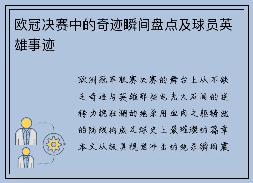 欧冠决赛中的奇迹瞬间盘点及球员英雄事迹