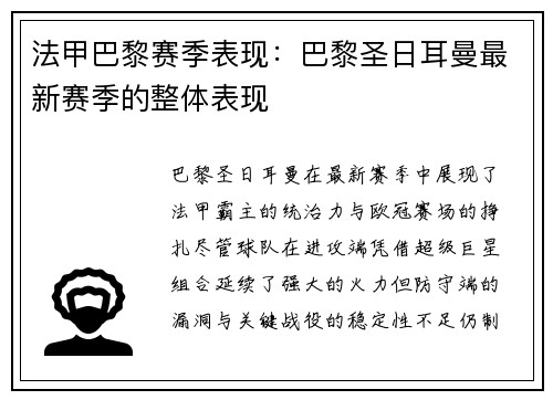 法甲巴黎赛季表现：巴黎圣日耳曼最新赛季的整体表现
