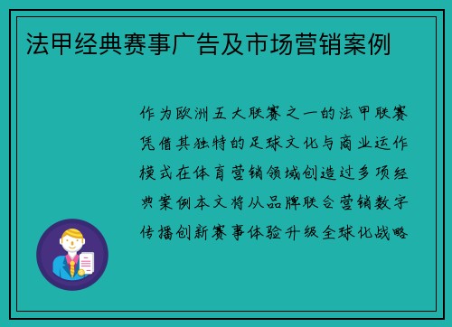 法甲经典赛事广告及市场营销案例