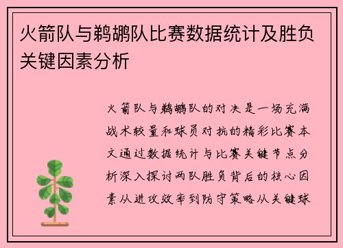 火箭队与鹈鹕队比赛数据统计及胜负关键因素分析