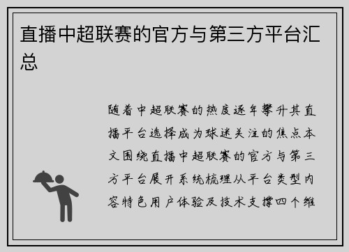 直播中超联赛的官方与第三方平台汇总