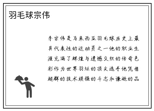 羽毛球宗伟