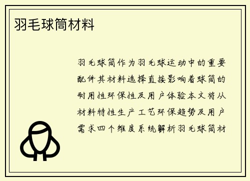 羽毛球筒材料