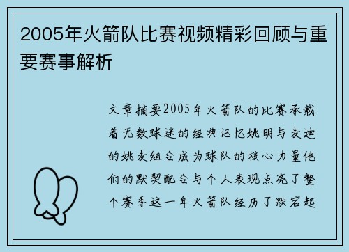 2005年火箭队比赛视频精彩回顾与重要赛事解析