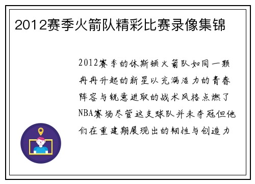 2012赛季火箭队精彩比赛录像集锦