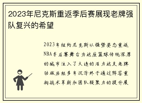 2023年尼克斯重返季后赛展现老牌强队复兴的希望