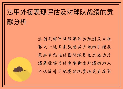 法甲外援表现评估及对球队战绩的贡献分析