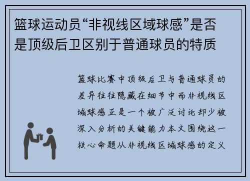 篮球运动员“非视线区域球感”是否是顶级后卫区别于普通球员的特质