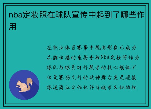 nba定妆照在球队宣传中起到了哪些作用