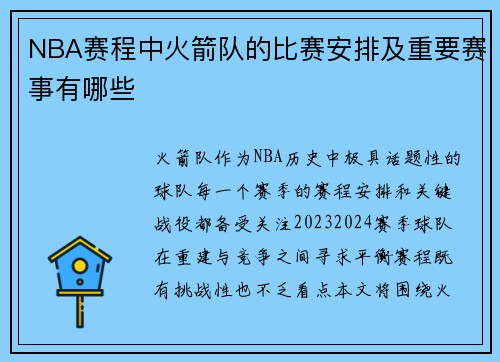 NBA赛程中火箭队的比赛安排及重要赛事有哪些