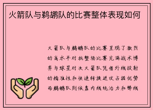 火箭队与鹈鹕队的比赛整体表现如何