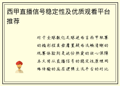 西甲直播信号稳定性及优质观看平台推荐