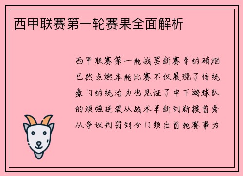 西甲联赛第一轮赛果全面解析
