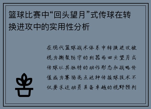 篮球比赛中“回头望月”式传球在转换进攻中的实用性分析