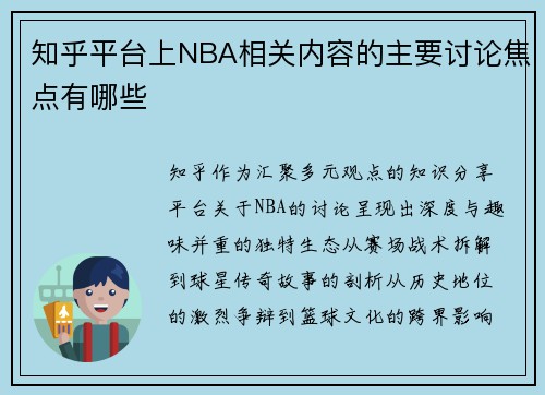 知乎平台上NBA相关内容的主要讨论焦点有哪些